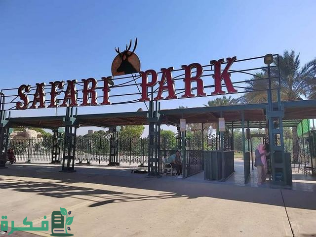 أسعار تذاكر و مواعيد عمل و مواصلات سفاري بارك
