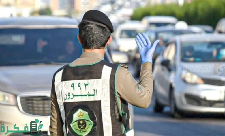 “900 ريال سعودي” أسعار الغرامات في قائمة مخالفات المرور