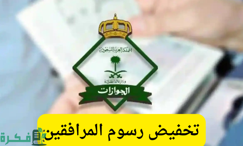 الجوازات السعودية تحسم الجدل .. هل تم تخفيض رسوم المرافقين؟