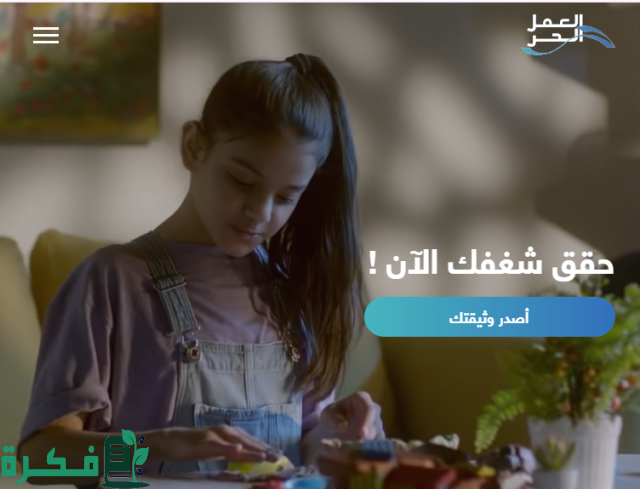 كم يستغرق وقت استخراج وثيقة العمل الحر