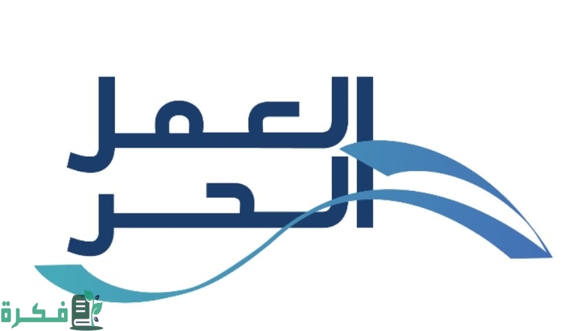 كم يستغرق وقت استخراج وثيقة العمل الحر