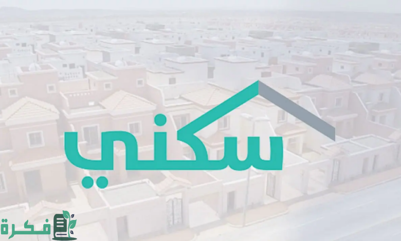 رقم قنوات خدمة الدعم السكني housing.gov.sa