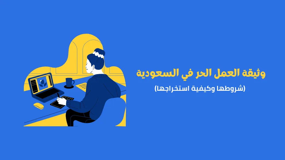 كيفية إصدار وثيقة العمل الحر بالسعودية