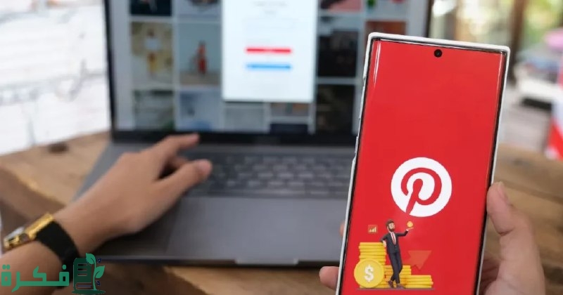 أسرار الربح من موقع pinterest