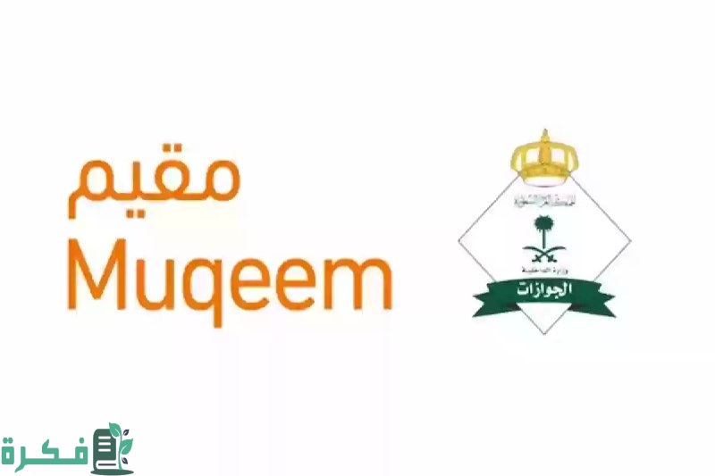 عبر بوابة مقيم | الجوازات توضح طريقة استخراج تأشيرة خروج وعودة