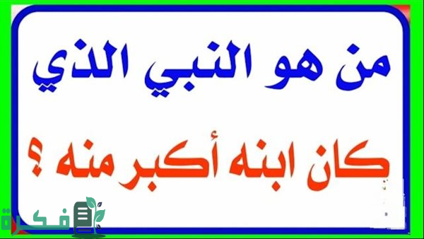 ما هو النبي الذي ابنه اكبر منه