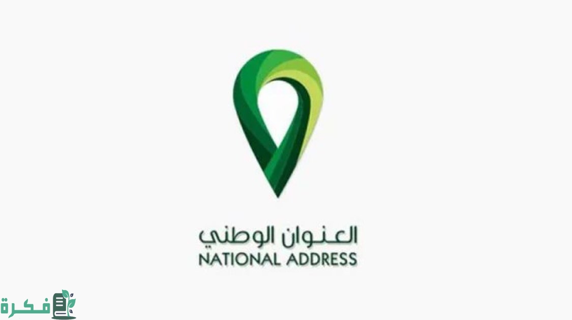 لمعرفة عنوانك الوطني