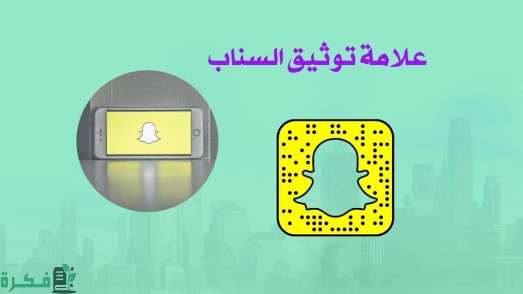 مميزات توثيق حساب سناب شات