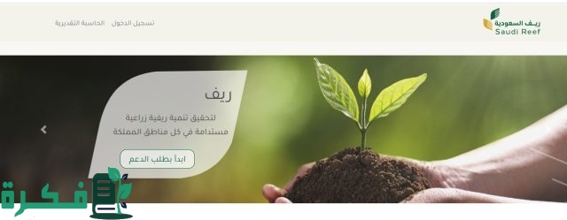 “here” لينك التسجيل في دعم ريف للمزارعين 1446 وأهم الشروط المطلوبة