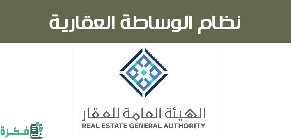 نظام الوسيط العقاري