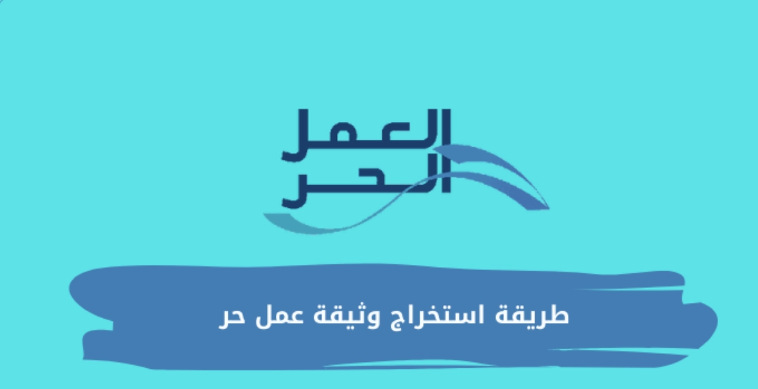 وثيقة العمل الحر في السعودية