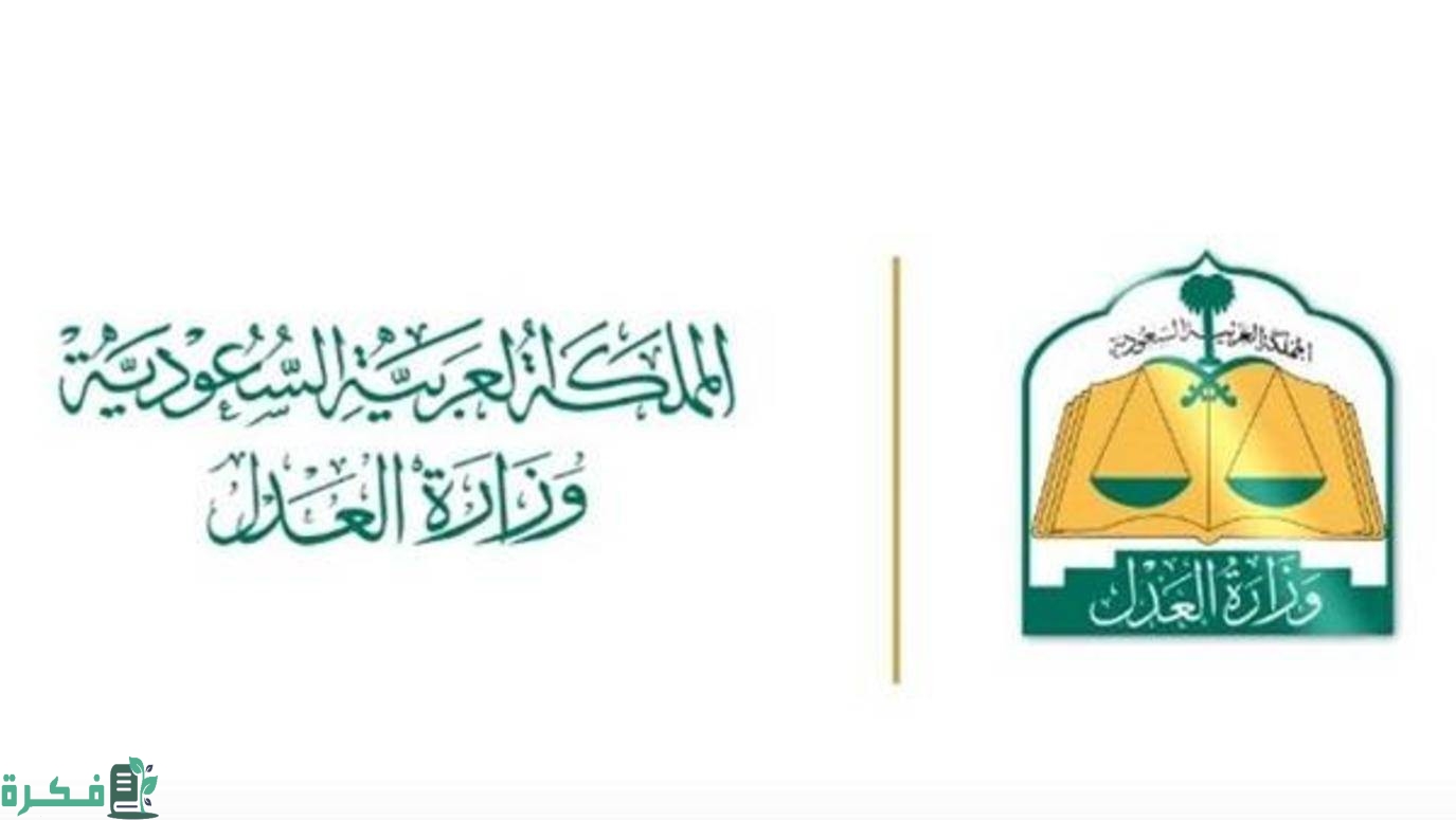 وزارة العدل السعودية تكشف