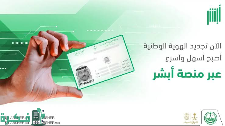 الأحوال المدنية توضح .. طريقة إصدار هوية وطنية بدل تالف عبر أبشر