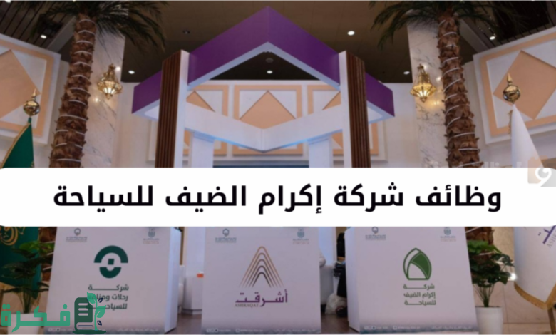 تقدم الآن | فتح باب التقديم العمل خلال موسم الحج في شركة إكرام للسياحة