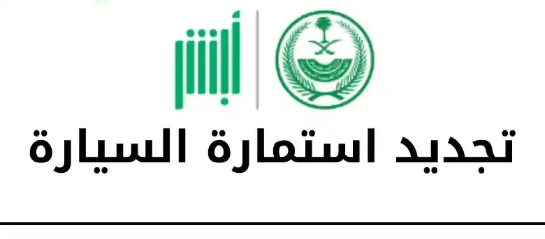 أبشر تجديد استمارة السيارة