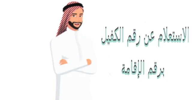 الاستعلام عن رقم جوال الكفيل برقم الإقامة