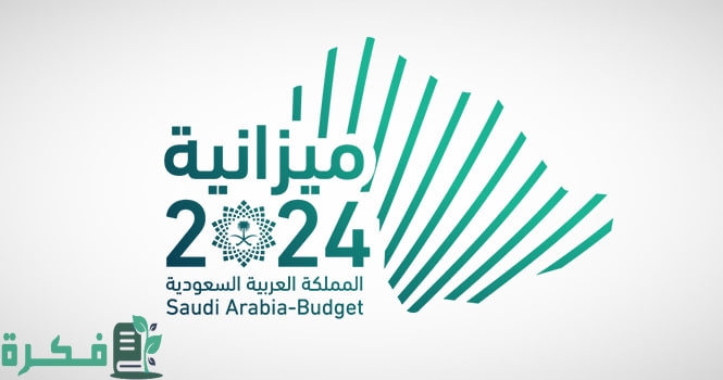 تقرير من مجلس الشؤون الاقتصادية لتبين أداء الميزانية السعودية
