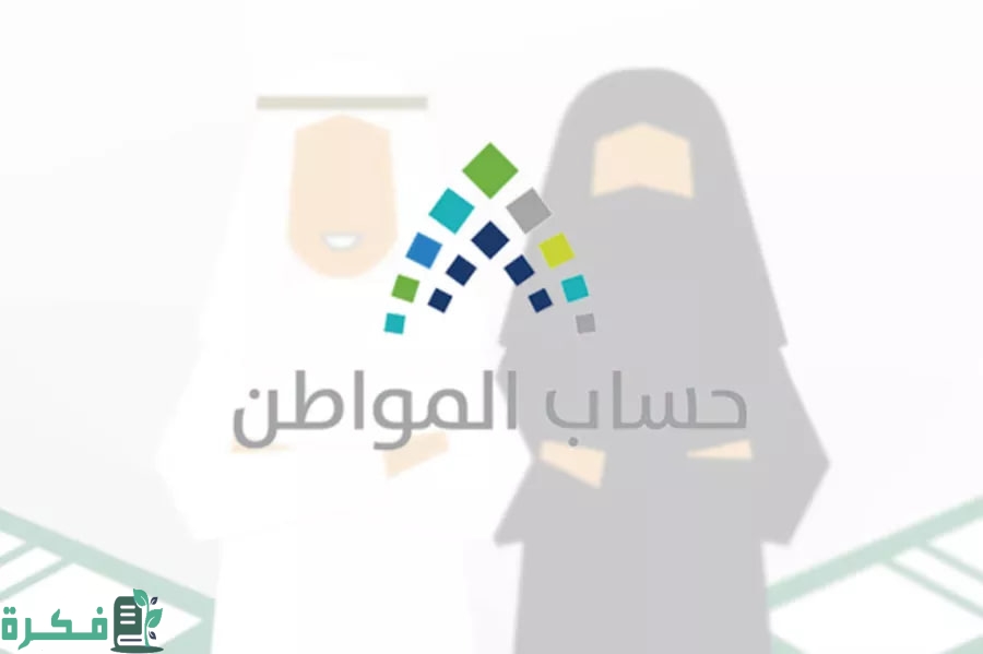 حساب المواطن: يمكن للتابعين الحصول على الدعم بعد وفاة المستفيد