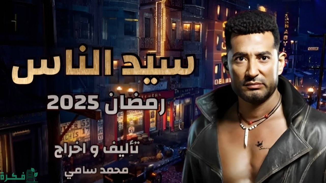 السباق الرمضاني 2025 | “سيد الناس” يساعد فنانين على العودة فهل سنرى بشرى بالفعل؟