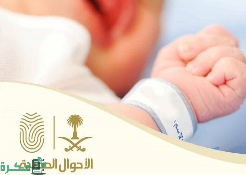 الأحوال المدنية السعودية .. تكشف عن كيفية تغيير اسم الطفل