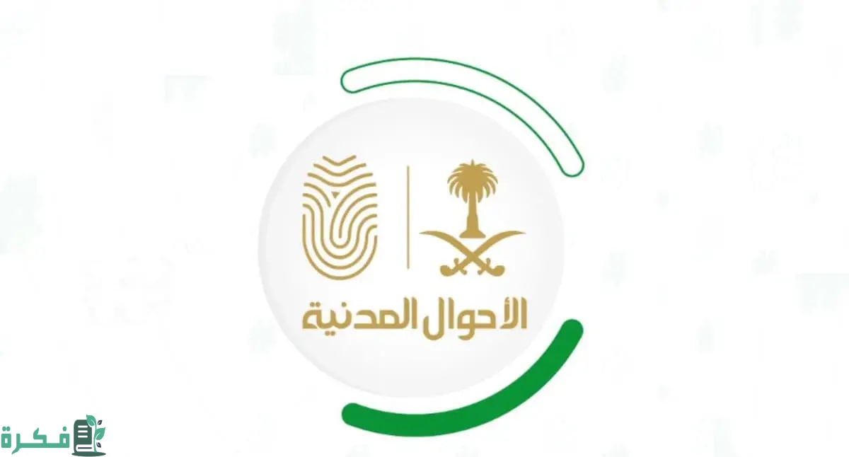 الأحوال المدنية | كم مدة إصدار بطاقة لطفل بعمر 7 سنوات؟