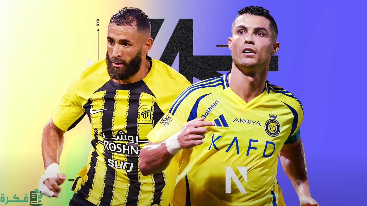 كلاسيكو بنكهة مدريدية | تعرف على أبرز مباراة في الدوري السعودي