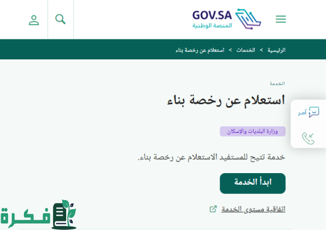  إصدار قرار مساحي بغرض البناء وطباعة القرار