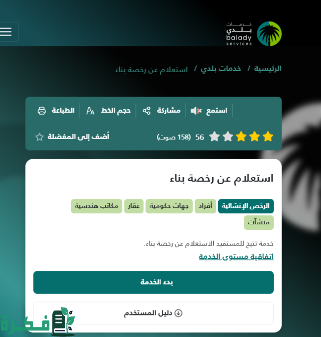  إصدار قرار مساحي بغرض البناء وطباعة القرار