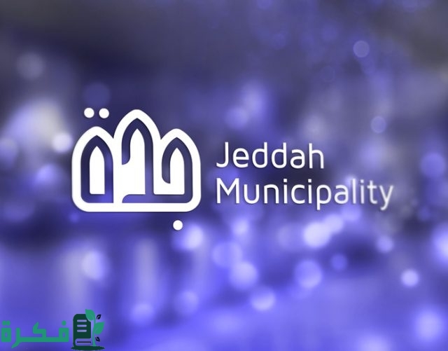 استعلام برقم معاملة امانة جدة