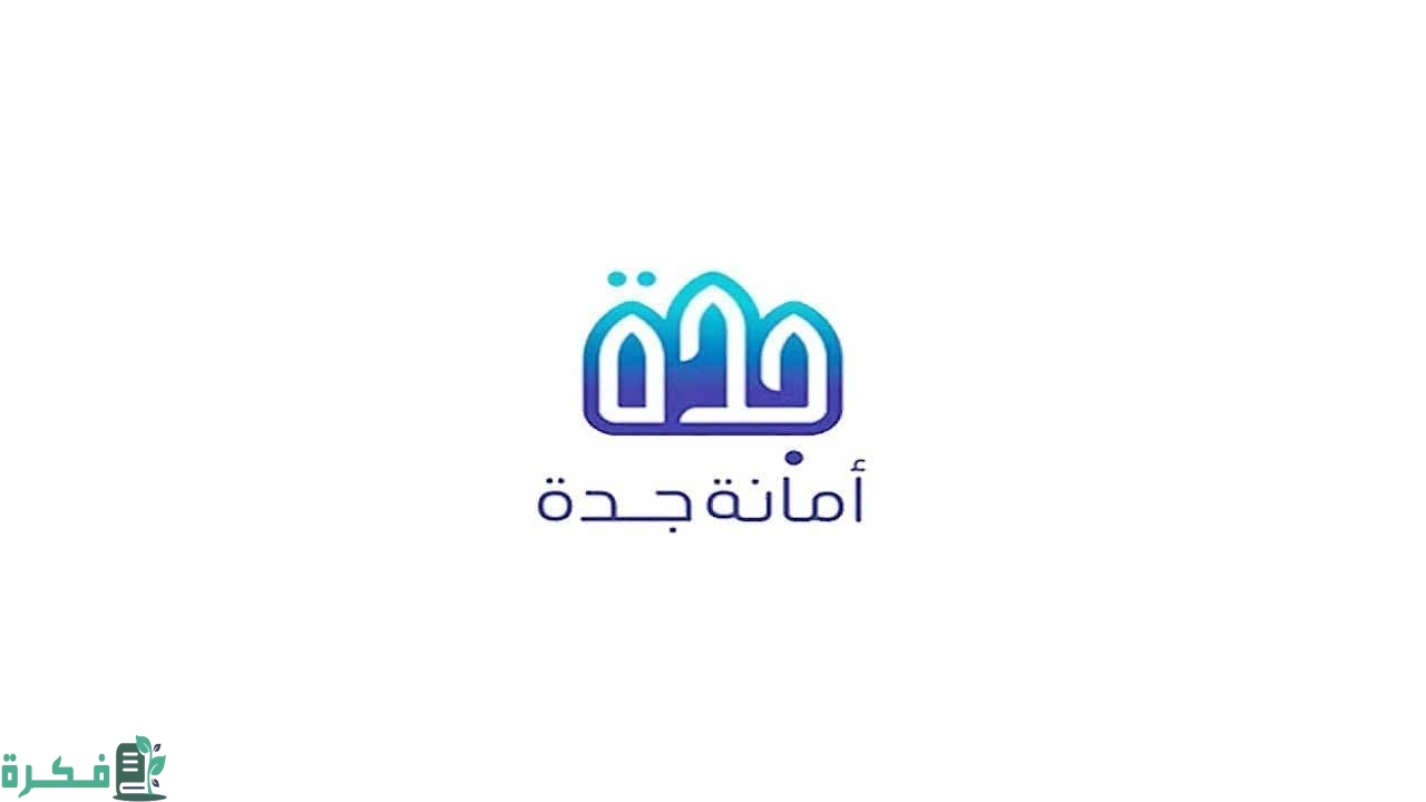 استعلام برقم معاملة امانة جدة