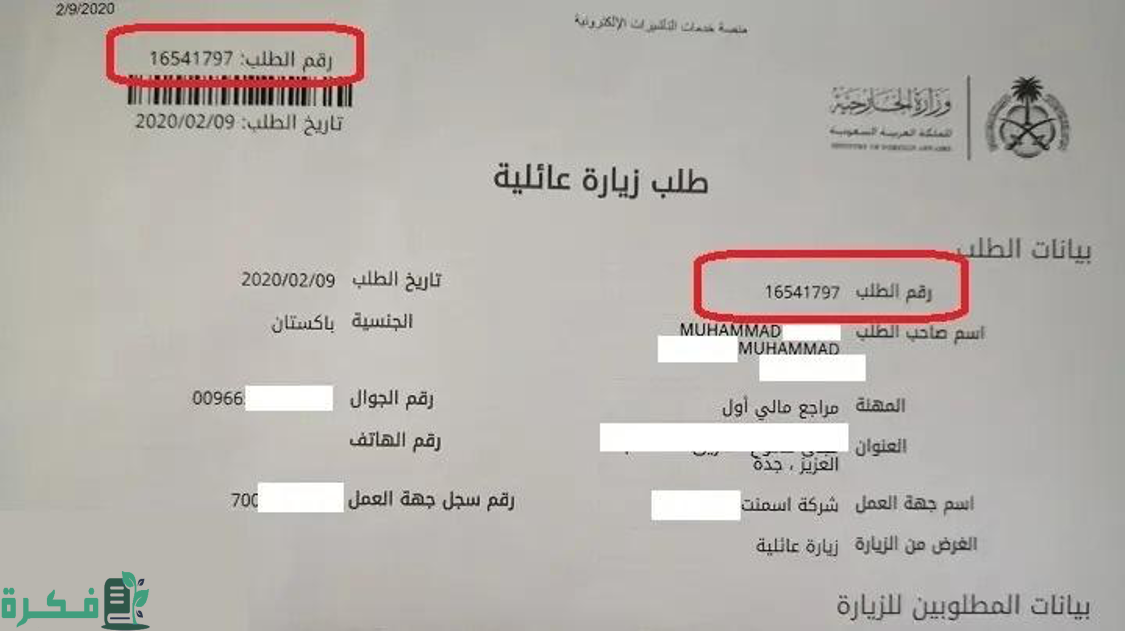 استعلام عن تأشيره زياره