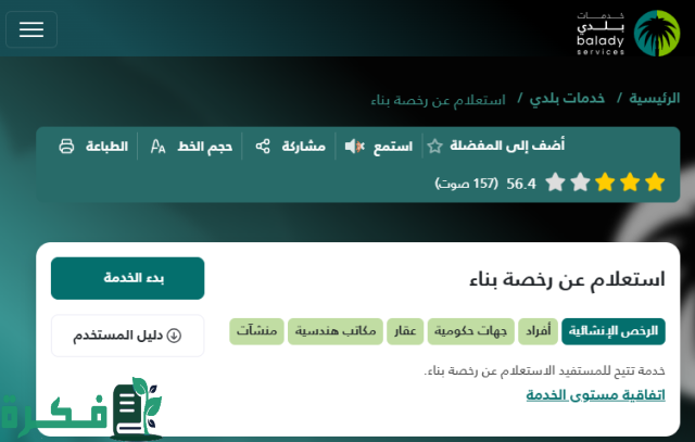 استعلام عن رخصة بناء