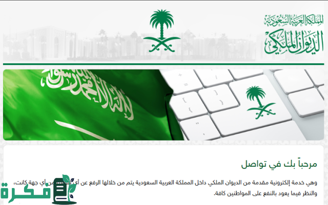 استعلام عن معاملة في الديوان الملكي