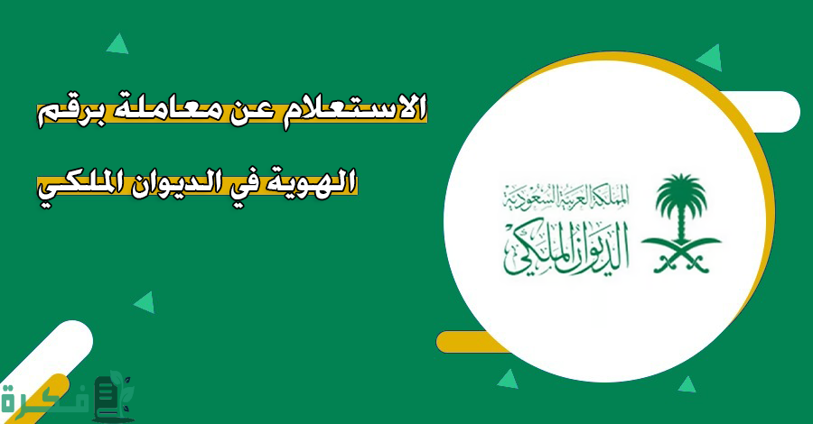 استعلام عن معاملة في الديوان الملكي