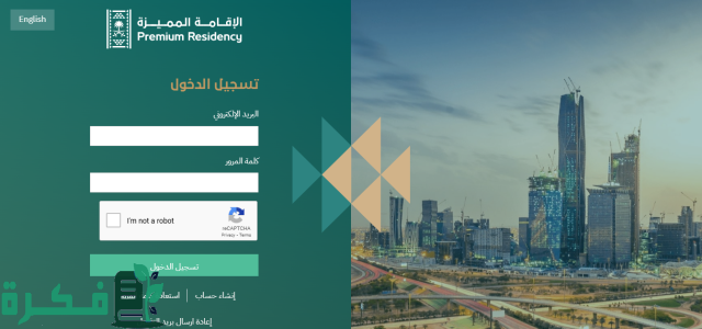 الإقامة المميزة بالمملكة السعودية