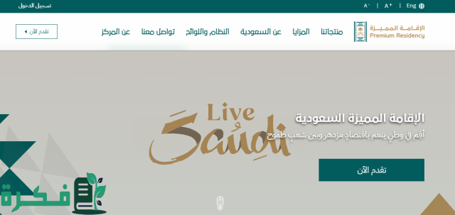 الإقامة المميزة بالمملكة السعودية