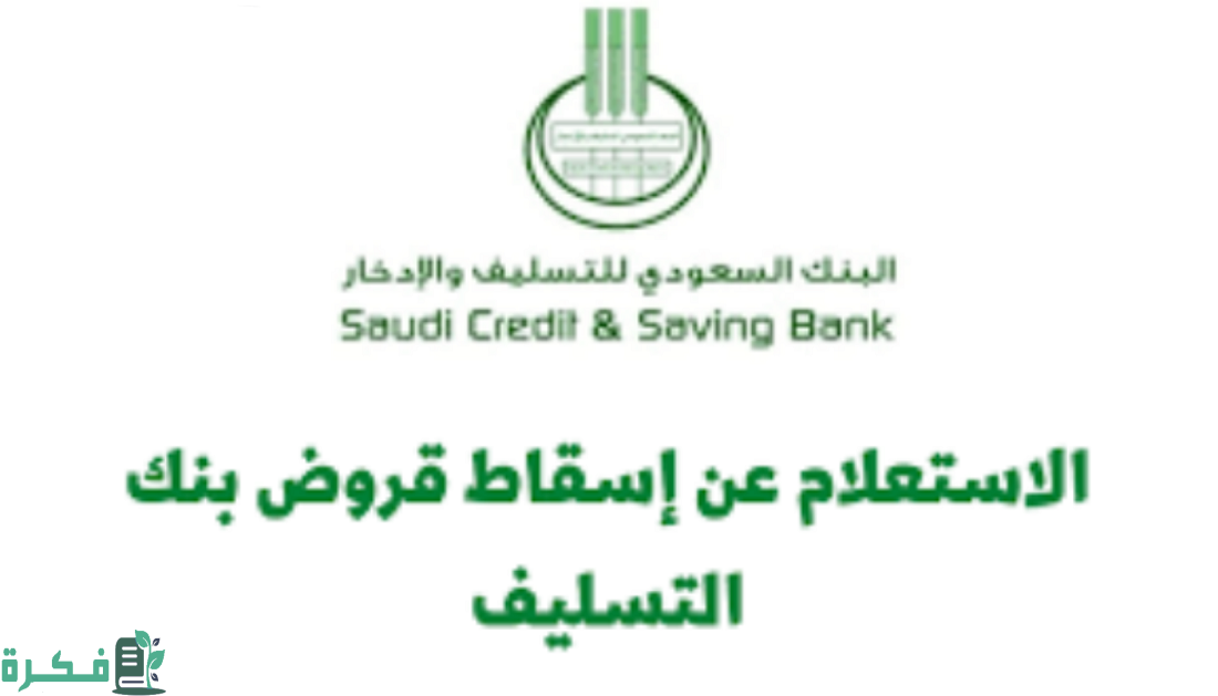 الاستعلام عن إسقاط قروض بنك التسليف