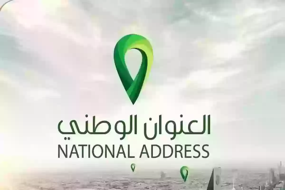 "التسجيل في العنوان الوطني وتعديله بخطوات سهلة.. بوابة جديدة لتبسيط حياتك الرقمية في السعودية!" 4 التسجيل في العنوان الوطني
