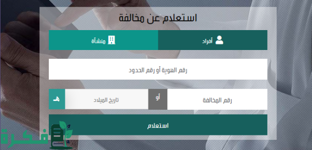 الرقم الموحد للمنصة الوطنية للمخالفات