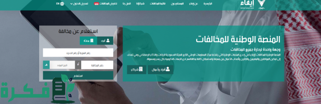 المنصة الوطنية للمخالفات