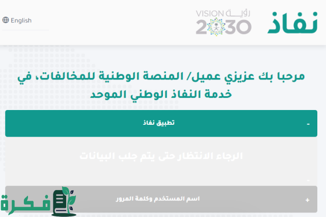 المنصة الوطنية للمخالفات ايفاء