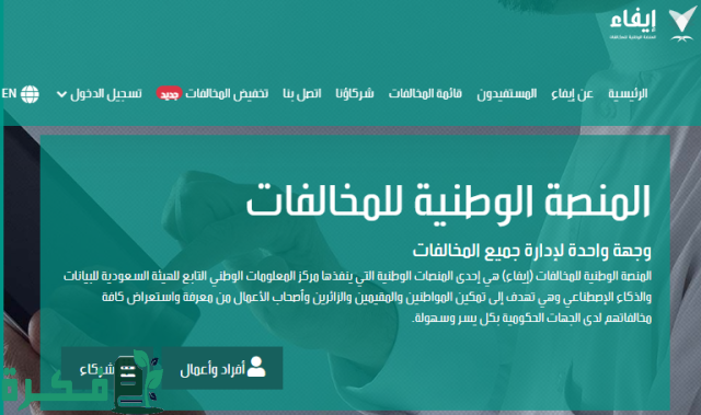 المنصة الوطنية للمخالفات ايفاء