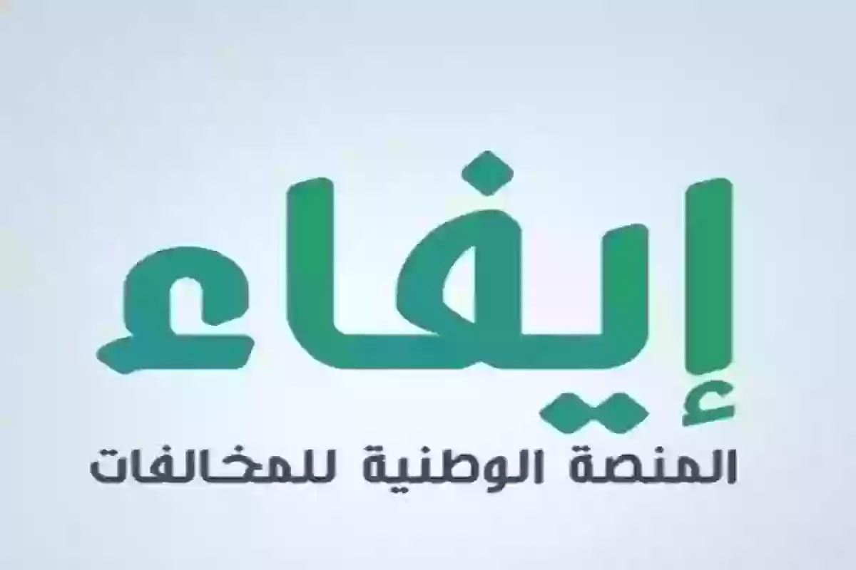 المنصة الوطنية للمخالفات