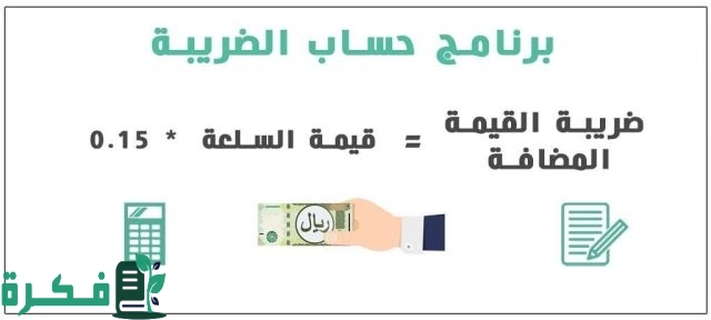 برنامج حساب الضريبة