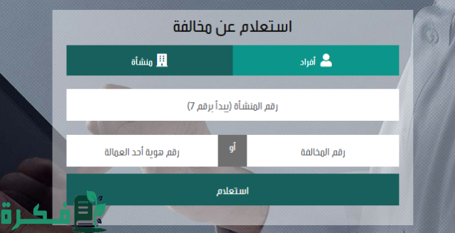 تسجيل الدخول الى منصة الوطنية للمخالفات