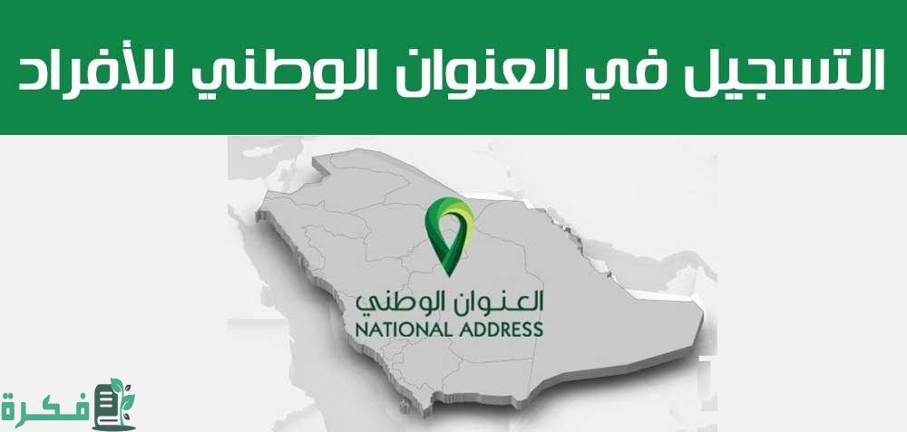 تسجيل العنوان الوطني للأفراد