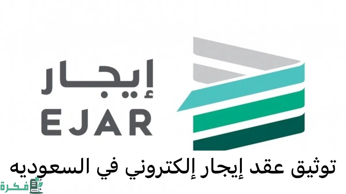 هل يمكن توثيق عقد ايجار بدون وسيط؟.. "منصة إيجار" تجيب 7 توثيق عقد ايجار بدون وسيط