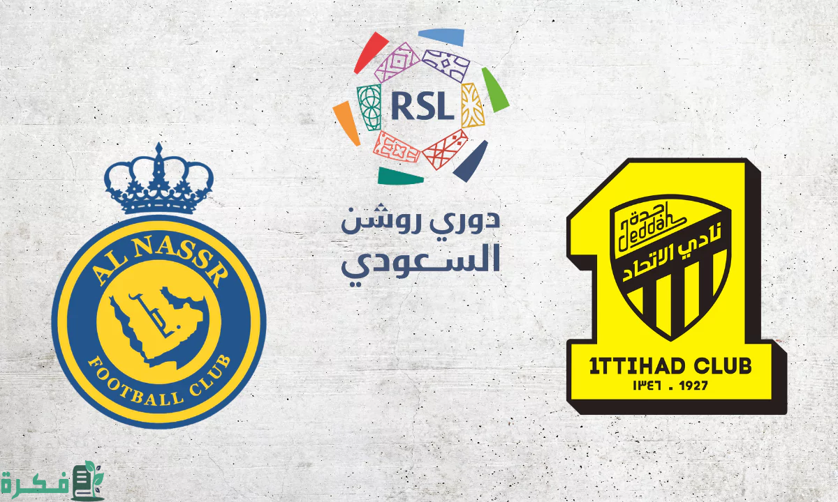 الاتحاد ضد النصر.. قمة الجولة 13 من دوري روشن السعودي