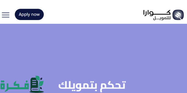 حاسبة كوارا للتمويل في السعودية