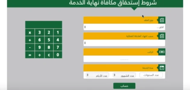 حاسبة مكافأة نهاية الخدمة